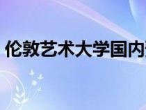 倫敦藝術(shù)大學(xué)國內(nèi)預(yù)科(倫敦藝術(shù)國內(nèi)預(yù)科) 倫敦藝術(shù)大學(xué)國內(nèi)預(yù)科(倫敦藝術(shù)國內(nèi)預(yù)科)