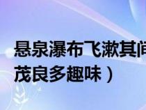 懸泉瀑布飛漱其間清榮峻茂良多趣味（清榮峻茂良多趣味）