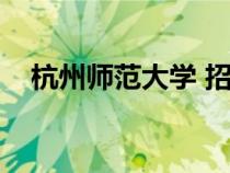 杭州師范大學(xué) 招生官網(wǎng)(杭師大招生網(wǎng)) 杭州師范大學(xué) 招生官網(wǎng)(杭師大招生網(wǎng))