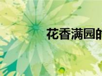 花香滿園的詩(shī)句（花香滿園）