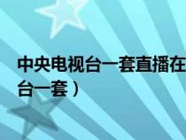中央電視臺(tái)一套直播在線(xiàn)觀看直播中央電視臺(tái)八(中央電視臺(tái)一套) 中央電視臺(tái)一套直播在線(xiàn)觀看直播中央電視臺(tái)八(中央電視臺(tái)一套)