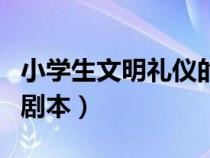 小學生文明禮儀的小品（小學生文明禮儀小品劇本）