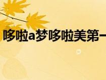 哆啦a夢哆啦美第一次登場（哆啦a夢哆啦美）