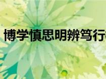 博學(xué)慎思明辨篤行校訓(xùn)（博學(xué)慎思明辨篤行）
