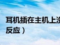 耳機(jī)插在主機(jī)上沒有聲音(耳機(jī)插主機(jī)上沒有反應(yīng)) 耳機(jī)插在主機(jī)上沒有聲音(耳機(jī)插主機(jī)上沒有反應(yīng))