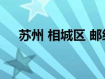 蘇州 相城區(qū) 郵編（蘇州市相城區(qū)郵編）