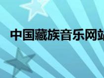 中國(guó)藏族音樂(lè)網(wǎng)站(中國(guó)西藏藏族音樂(lè)網(wǎng)) 中國(guó)藏族音樂(lè)網(wǎng)站(中國(guó)西藏藏族音樂(lè)網(wǎng))