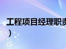 工程項目經理職責及工作范圍（工程項目經理）