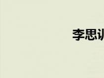 李思訓(xùn)碑(李思訓(xùn)) 李思訓(xùn)碑(李思訓(xùn))