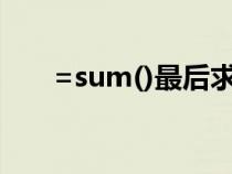 =sum()最后求和按哪個(sum求和) =sum()最后求和按哪個(sum求和)