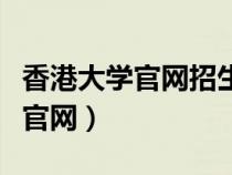 香港大學(xué)官網(wǎng)招生中文版(香港大學(xué)內(nèi)地招生官網(wǎng)) 香港大學(xué)官網(wǎng)招生中文版(香港大學(xué)內(nèi)地招生官網(wǎng))
