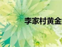 李家村黃金批發(fā)市場（李家村）