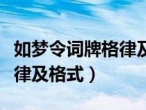 如夢令詞牌格律及格式是什么（如夢令詞牌格律及格式）