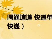 圓通速遞 快遞單查詢(xún)（圓通速遞快遞單查詢(xún)快遞）
