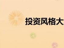 投資風(fēng)格大盤成長(投資風(fēng)格) 投資風(fēng)格大盤成長(投資風(fēng)格)