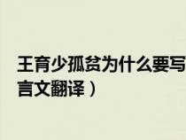 王育少孤貧為什么要寫郭子敬對王育的幫助(王育少孤貧文言文翻譯) 王育少孤貧為什么要寫郭子敬對王育的幫助(王育少孤貧文言文翻譯)
