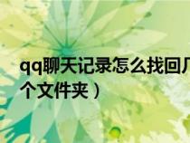 qq聊天記錄怎么找回幾年前的記錄(電腦qq聊天記錄在哪個(gè)文件夾) qq聊天記錄怎么找回幾年前的記錄(電腦qq聊天記錄在哪個(gè)文件夾)