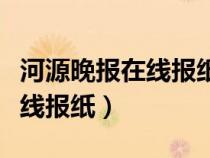 河源晚報(bào)在線報(bào)紙?jiān)诰€訂閱管理（河源晚報(bào)在線報(bào)紙）