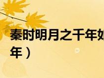 秦時(shí)明月之千年如夢(mèng)(秦時(shí)明月之我愿等你千年) 秦時(shí)明月之千年如夢(mèng)(秦時(shí)明月之我愿等你千年)
