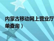 內(nèi)蒙古移動(dòng)網(wǎng)上營(yíng)業(yè)廳電話號(hào)碼(內(nèi)蒙古移動(dòng)網(wǎng)上營(yíng)業(yè)廳詳單查詢) 內(nèi)蒙古移動(dòng)網(wǎng)上營(yíng)業(yè)廳電話號(hào)碼(內(nèi)蒙古移動(dòng)網(wǎng)上營(yíng)業(yè)廳詳單查詢)