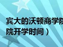 賓大的沃頓商學(xué)院(賓夕法尼亞大學(xué)沃頓商學(xué)院開(kāi)學(xué)時(shí)間) 賓大的沃頓商學(xué)院(賓夕法尼亞大學(xué)沃頓商學(xué)院開(kāi)學(xué)時(shí)間)