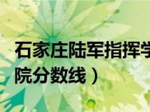 石家莊陸軍指揮學(xué)院錄?。ㄊ仪f陸軍指揮學(xué)院分數(shù)線）