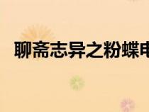 聊齋志異之粉蝶電視?。凝S志異之粉蝶）