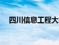 四川信息工程大學（四川信息工程學院）