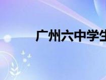 廣州六中學(xué)生會(huì)(廣州六中學(xué)生) 廣州六中學(xué)生會(huì)(廣州六中學(xué)生)
