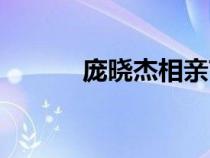 龐曉杰相親節(jié)目視頻（龐曉杰）
