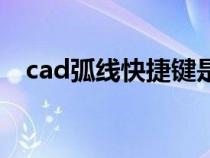 cad弧線快捷鍵是什么（cad弧線快捷鍵）