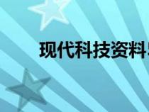 現(xiàn)代科技資料50字（現(xiàn)代科技資料）