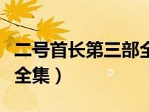 二號首長第三部全集在線聽（二號首長第三部全集）