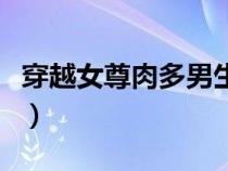 穿越女尊肉多男生子（好看的女尊男生子小說）