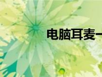 電腦耳麥一體機(jī)（電腦耳麥）