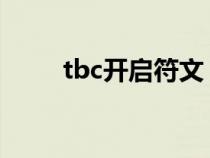 tbc開啟符文（開啟符文有什么用）