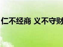 仁不經(jīng)商 義不守財(cái)慈不掌兵全文（無商不奸）