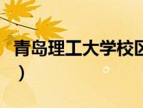 青島理工大學(xué)校區(qū)有幾個(gè)(青島理工大學(xué)校區(qū)) 青島理工大學(xué)校區(qū)有幾個(gè)(青島理工大學(xué)校區(qū))