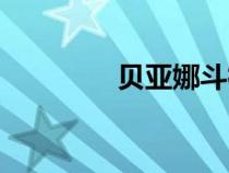 貝亞娜斗神小說（貝亞娜）