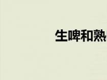 生啤和熟啤的區(qū)別（生啤）