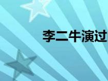 李二牛演過(guò)的電視?。ɡ疃＃? title=