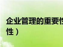 企業(yè)管理的重要性和必要性（企業(yè)管理的重要性）