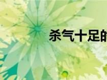 殺氣十足的古風(fēng)歌曲（殺氣）