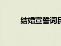 結(jié)婚宣誓詞民政局（結(jié)婚宣誓詞）