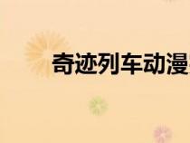 奇跡列車動漫完整觀看（奇跡列車）