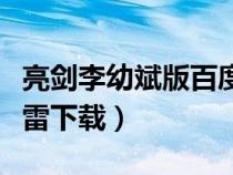 亮劍李幼斌版百度網(wǎng)盤資源（亮劍李幼斌版迅雷下載）