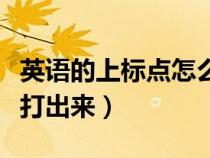 英語的上標點怎么打（英語中的上標逗號怎么打出來）