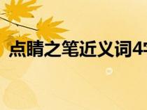 點睛之筆近義詞4字成語（點睛之筆近義詞）
