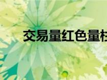 交易量紅色量柱和綠色量柱（交易量）
