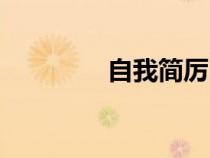 自我簡厲（自我簡歷范文）